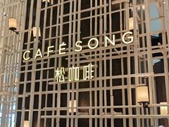 -松咖啡自助餐厅·松北香格里拉