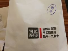 -荀记肉夹馍(三八家乐福店)