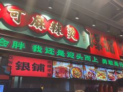 -文立新麻辣烫(合生汇21街区店)