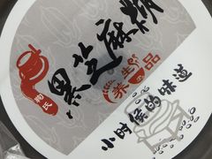 -鞠氏黑芝麻糊(水塔店)