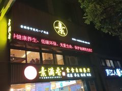 门面-素满香·Vegan食养自助(天一广场店)