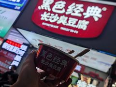 -黑色经典臭豆腐·湖南特产(步行街店)