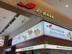 -船歌·鱼水饺青岛菜(国贸商城店)