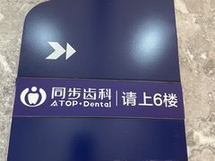 -同步齿科·数字化正畸种植口腔中心(珠海店)