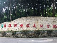 -广州市流溪河国家森林公园