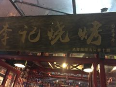 -成都烧烤(川大店)