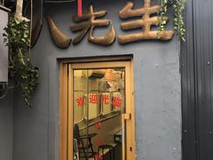 门面-八先生涮肉房(三里河店)
