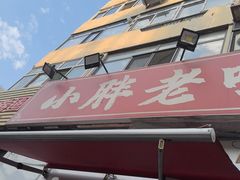 -小胖老味刨冰