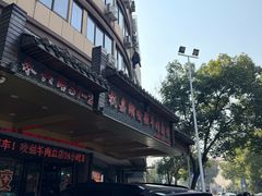 -杭嘉湖咬强羊肉面馆(永兴路总店)