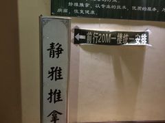-静雅推拿(科院店)