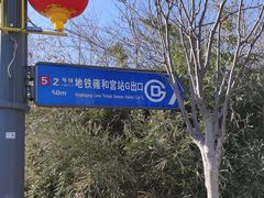 -雍和宫(地铁站)