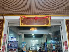 -祖传曾羊肉饭店