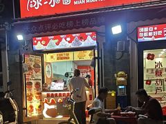 -冰冰酱老味刨冰绵绵冰(中山路总店)