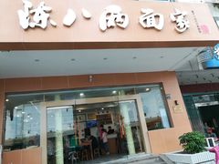 门面-陈八两面家(华孚写字楼店)