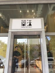 -简法造型·品牌形象店