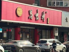 -思味特(纬一路店)