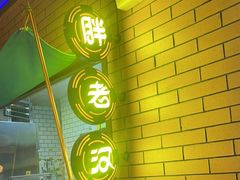 -胖老汉清真餐饮(西御街店)