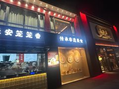 -德发长·花式蒸饺(大唐不夜城店)