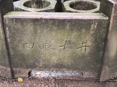 -杭州西湖风景名胜区-满觉陇四眼井