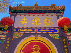 -哈尔滨极乐寺