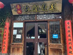 门面-齐记土鸡米线