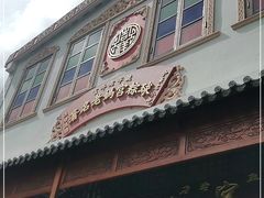 门面-老妈宫粽球