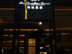 门面-酒池星座(深圳湾后海汇店)