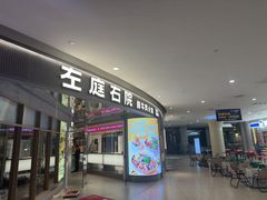 -左庭右院鲜牛肉火锅(新梅广场店)