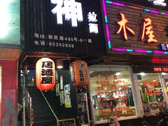 门面-日本料理神拉面