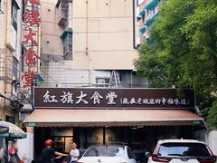 -红旗大食堂(君悦紫园店)