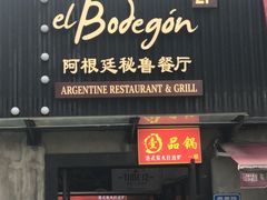 门面-El Bodegon阿根廷秘鲁餐厅(幸福路店)
