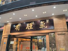 门面-有腥气私房菜·寻味顺德