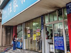 -汪家馄饨(集庆路店)