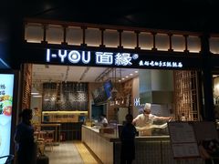 门面-I-YOU面缘·仁和新城店
