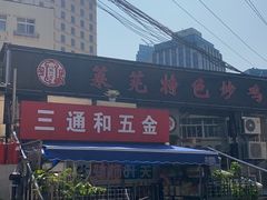 -八两八金·莱芜特色炒鸡(市南漳浦路店)