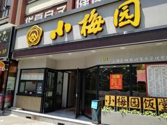 门面-小梅园饭堂(东方路店)