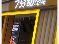 门面-7分甜(李沧万达店)