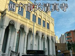 -西宁南关清真寺