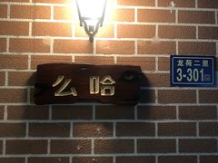 -么哈MOJAR(厦门云城万科里店)