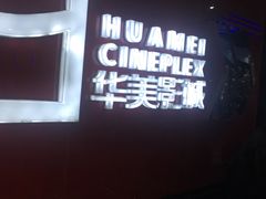-华美影城(马栏广场店)