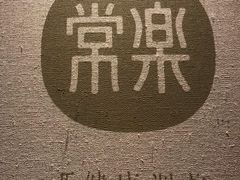 -常乐·对症推拿(来福士第43分店)