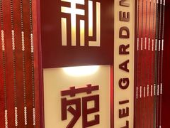 -利苑酒家(金宝店)