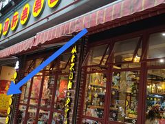 门面-奉天泥炉烤肉(七星店)