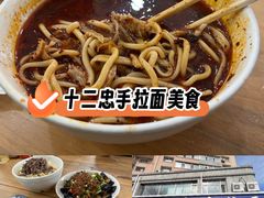 -十二忠手拉面(中华路店)