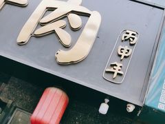-樊记腊汁肉(竹笆市总店)