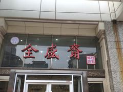 门面-清真全盛斋传统糕点(许士庙店)