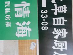 -忘忧草融合私房菜(红鼎国际店)