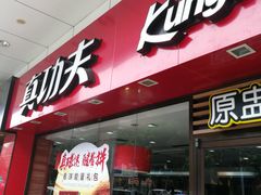 门面-真功夫(金月湾店)