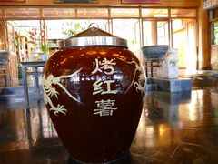 门面-那家小馆•北京菜•烤鸭(香山店)