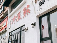 -冲浪熊西餐厅(南戴河店)